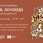 Курорт Красная Поляна проведёт праздник в День переднеазиатского леопарда