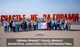 Пермь примет гранд-финал главного туристического конкурса страны «Мастера гостеприимства»