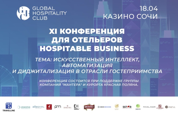 XI конференция для отельеров Hospitable Business пройдет в Сочи